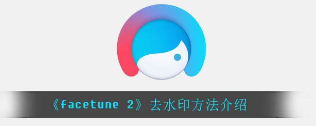 《facetune 2》去水印方法介绍