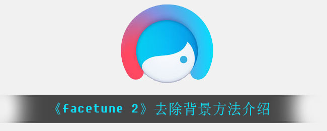 《facetune 2》去除背景方法介绍