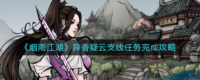 《烟雨江湖》异香疑云支线任务完成攻略