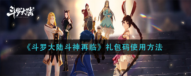 《斗罗大陆斗神再临》礼包码使用方法