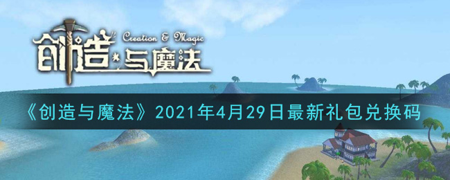 《创造与魔法》2021年4月29日最新礼包兑换码