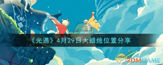 《光遇》4月29日大蜡烛位置分享