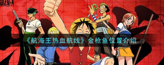 《航海王热血航线》金枪鱼位置介绍