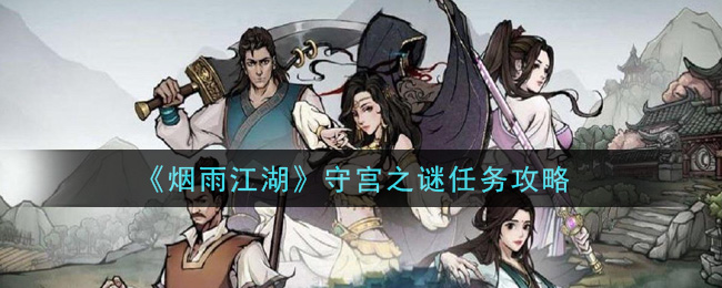 烟雨江湖守宫谜题攻略详解