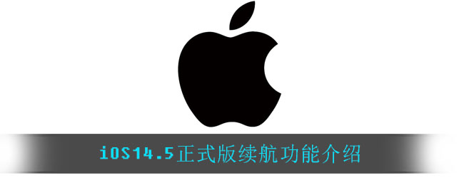 iOS14.5正式版续航功能介绍