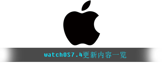 watchOS7.4更新内容一览