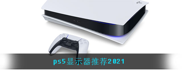 ps5显示器推荐2021