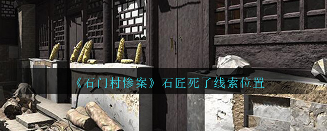 《孙美琪疑案：石门村惨案》四级线索——石匠死了