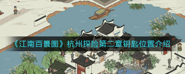 《江南百景图》杭州探险第二章钥匙位置介绍
