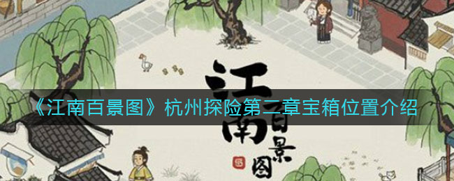《江南百景图》杭州探险第二章宝箱位置介绍