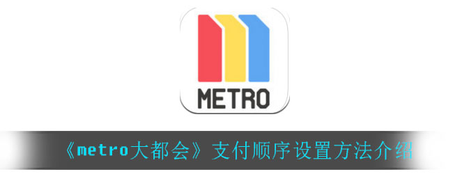 《metro大都会》支付顺序设置方法介绍