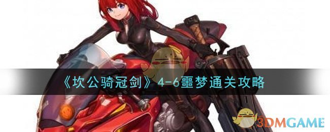 《坎公骑冠剑》4-6噩梦通关攻略