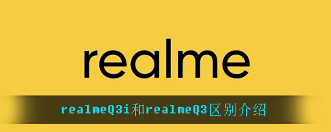 realmeQ3i和realmeQ3区别介绍