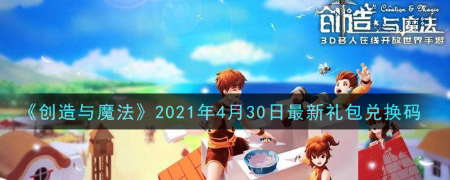 《创造与魔法》2021年4月30日最新礼包兑换码