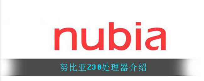 努比亚Z30处理器介绍