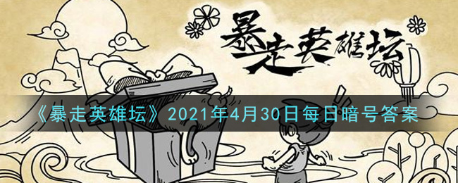 《暴走英雄坛》2021年4月30日每日暗号答案