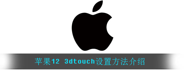 苹果12 3dtouch设置方法介绍