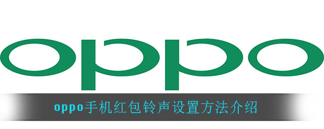 oppo手机红包铃声设置方法介绍