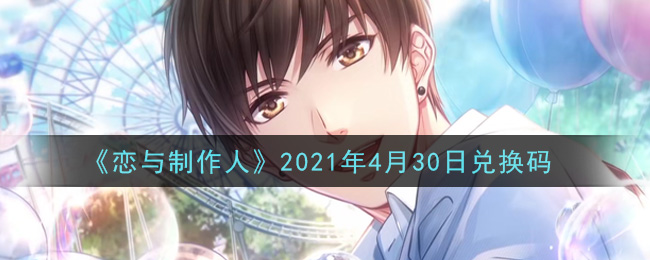 《恋与制作人》2021年4月30日兑换码