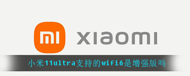 小米11ultra支持的wifi6是增强版吗