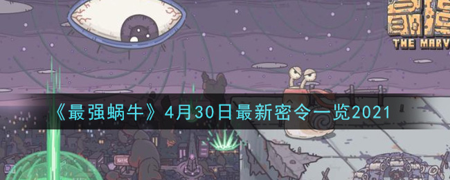 《最强蜗牛》4月30日最新密令一览2021