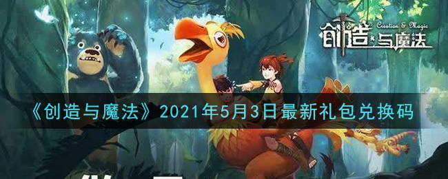 《创造与魔法》2021年5月3日最新礼包兑换码