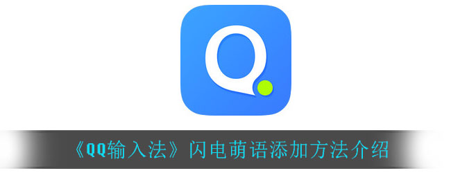 《QQ输入法》闪电萌语添加方法介绍