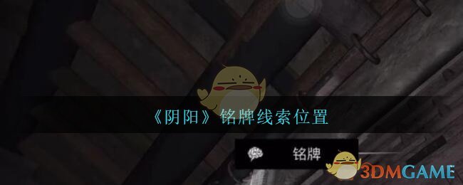 《孙美琪疑案：阴阳》五级线索——铭牌