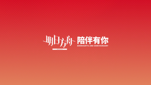 从源石到深海：《明日方舟》的迈步和前进