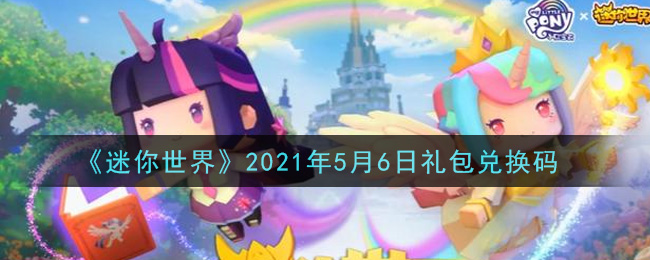 《迷你世界》2021年5月6日礼包兑换码