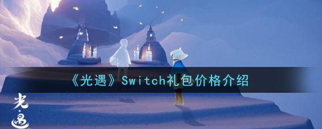 《光遇》Switch礼包价格介绍