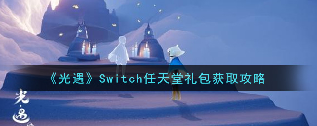 《光遇》Switch任天堂礼包获取攻略