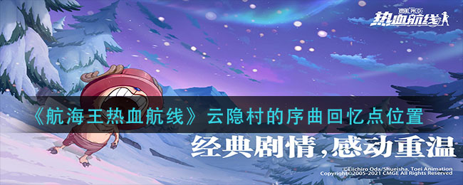 海贼王激情航线重温云隐村前奏篇章位置揭晓