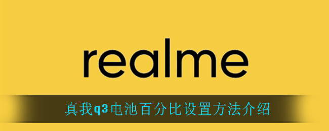 真我q3电池百分比设置方法介绍