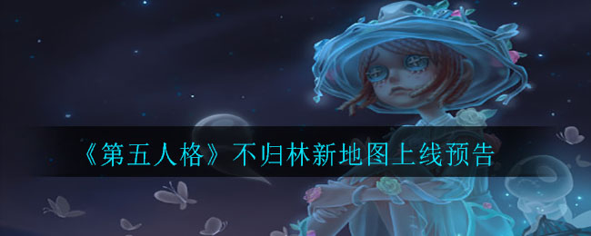 《第五人格》不归林新地图上线预告