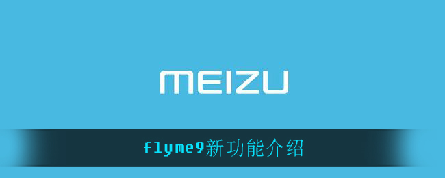 flyme9新功能介绍