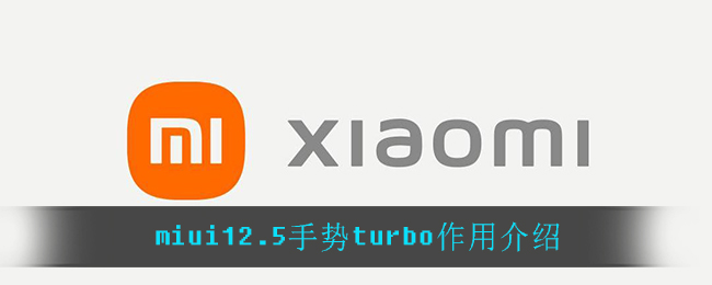 miui12.5手势turbo作用介绍