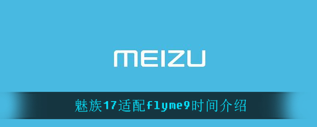 魅族17适配flyme9时间介绍