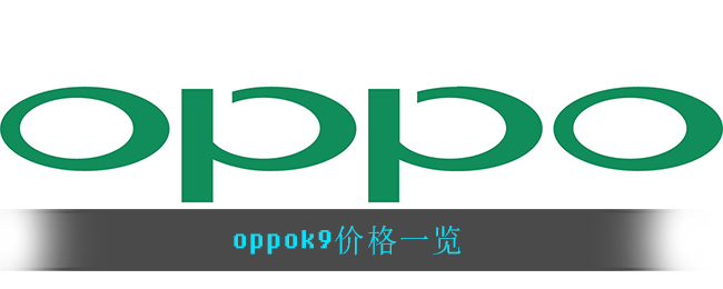 oppok9价格一览