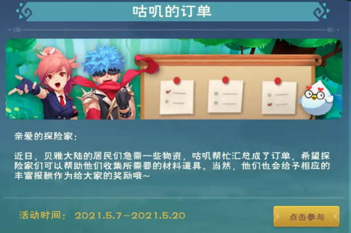 《创造与魔法》2021年五月咕叽的订单活动介绍