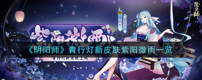 《阴阳师》青行灯新皮肤紫阳微雨一览