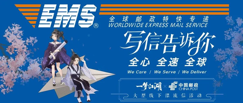 《一梦江湖》X中国邮政大型线下漂流信活动，把你的信给我吧！