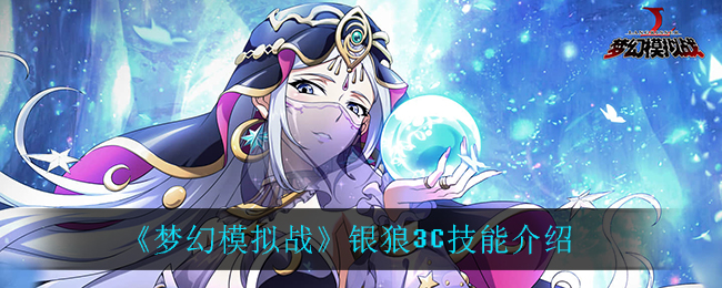 《梦幻模拟战》银狼3C技能介绍