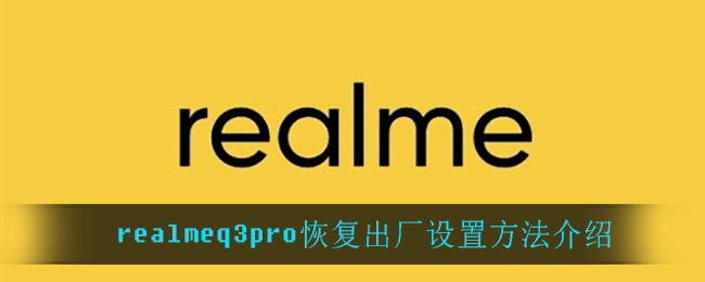 realmeq3pro恢复出厂设置方法介绍