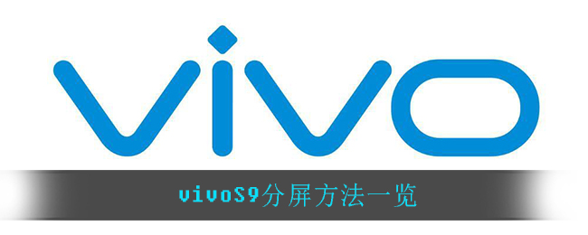 vivoS9分屏方法一览