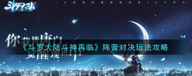 斗罗大陆：斗神归来，阵营争霸玩法攻略