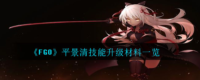 《FGO》平景清技能升级材料一览