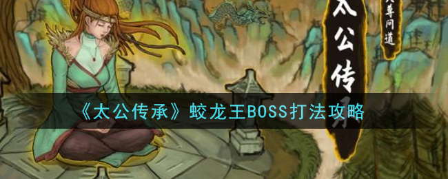 《太公传承》蛟龙王BOSS打法攻略