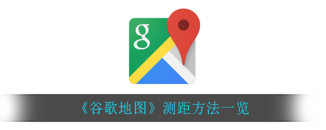 《谷歌地图》测距方法一览