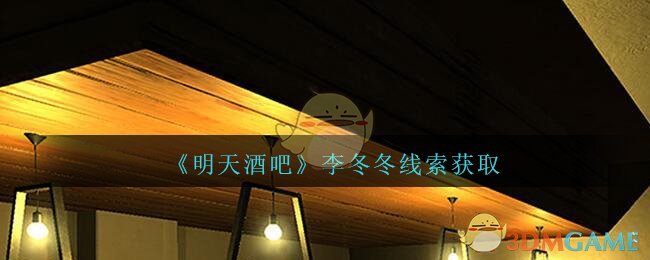《孙美琪疑案：明天酒吧》四级线索——李冬冬